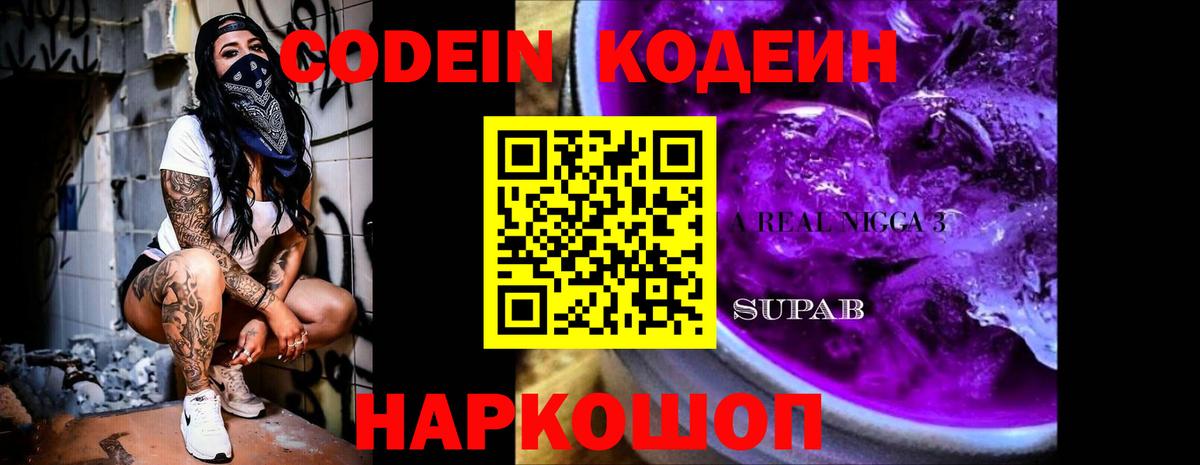 продажа наркотиков  Codein напиток Lean (лин)  Вход с VPN  Белово 